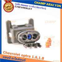 (ราคา/ 1 ปลั๊ก) ***ราคาพิเศษ***ปลั๊ก Sensor ราวลิ้น (Cam sensor) /ข้อเหวี่ยว(Crank sensor) สำหรับ รถ Chevrolet optra 1.6,1.8  ,Aveo 1.6 Cruze 1.6