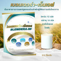 BLENDERA-MF อาหารทางการแพทย์สูตรครบถ้วน ใช้แทนอาหารปั่นในโรงพยาบาลตามคำแนะนำของแพทย์ ตราเบลนเดอร่า-เอ็มเอฟ (ปริมาณสุทธิ 2.5 Kg.)