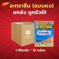 อะทราซีน (แมมมอธ)(แบบผง)(สินค้าผลิตใหม่ ของแท้แน่นอน?) - ยกลัง - ( กิโลกรัม*12กล่อง) = ชิ้นละ 195 บาท