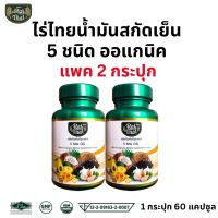 ของแท้/ราคาถูก แพ็ค 2 ขวด Raithai ไร่ไทย น้ำมันสกัดเย็น 5 ชนิด  5MixOil / 1 กระปุก 60 เม็ด