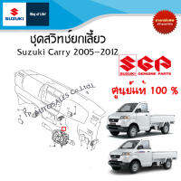 ชุดสวิทช์ยกเลี้ยว Suzuki Carry ระหว่างปี 2012 - 2016