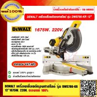 DEWALT เครื่องเลื่อยตัดองศาสไลด์ รุ่น DWS780-KR 12 นิ้ว 1675W. 220V.ของแท้ 100% ราคารวม VAT แล้ว