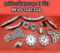 ชุดโซ่ราวลิ้น(ครบชุด 13 ชิ้น) REVO 1GD,2GD#070331 *สินค้าดีมีรับประกัน รีบสั่งเลย*⚡⚡⚡