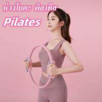 TH-?พร้อมส่ง?Pilates วงกลมพิลาทิส อุปกรณ์ออกกำลังกายพิลาทิส วงกลมโยคะ ห่วงโยคะ อุปกรณ์โยคะ