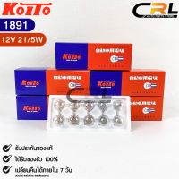 ?SALE? หลอดไฟ Koito T20 (12V 21/5W) (1 กล่อง 10 ดวง) หลอดไฟ1891 แท้?%