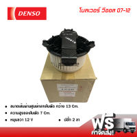 โบลเวอร์ โตโยต้า วีออส 07-12 DENSO แท้ พัดลมแอร์รถยนต์ ส่งไว ส่งฟรี Blower Toyota Vios 07-12