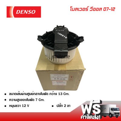 โบลเวอร์ โตโยต้า วีออส 07-12 DENSO แท้ พัดลมแอร์รถยนต์ ส่งไว ส่งฟรี Blower Toyota Vios 07-12