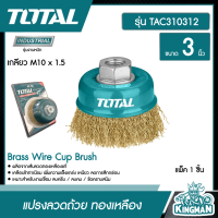 TOTAL ??  แปรงลวดถ้วย # TAC310312 ทองเหลือง ขนาด 3 นิ้ว (เกลียว M10 x 1.5) Brass Wire Cup Brush เครื่องมือ เครื่องมือช่าง