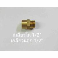 ข้อต่อทองเหลือง เกลียวใน1/2”xเกลียวนอก1/2”