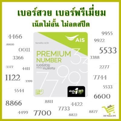 ซิมAIS  เบอร์สวย XXYY เน็ตไม่อั้นไม่ลดสปีด (โปรรายเดือนเริ่มต้น399.-)