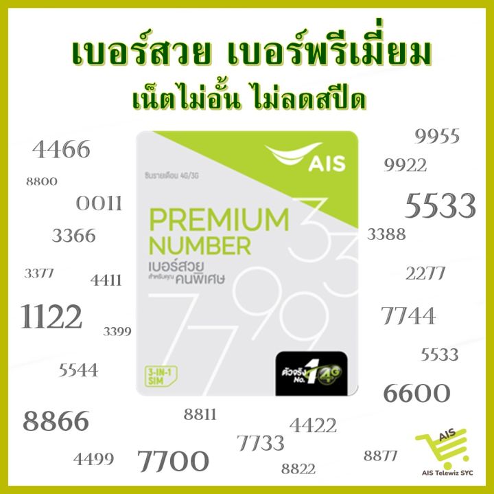 ซิมais-เบอร์สวย-xxyy-เน็ตไม่อั้นไม่ลดสปีด-โปรรายเดือนเริ่มต้น399