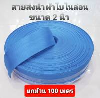 สายส่งน้ำ 2 นิ้ว ผ้าใบไนล่อนอย่างหนาสีฟ้า สายดับเพลิง ใช้ในงานเกษตรทั่วไป อุปกรณ์เกษตร สวน (ยกม้วนยาว 100 เมตร)