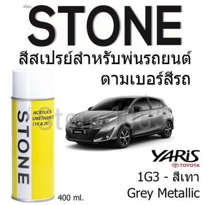 สีสเปรย์สำหรับพ่นรถยนต์ Stone ตามเบอร์สีรถ Grey Metallic สีเทาดำ รถโตโยต้า Yaris 2017 และ Yaris Ativ #1G3