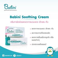 Provamed Babini Soothing Cream 15 g. สำหรับผิวเด็กและผิวบอบบาง ลดอาการคัน ผื่นแพ้จากยุง