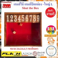 โปรสุดคุ้ม!!! เกมส์ปิดกล่อง - ใหญ่ L ขนาด 24x24x4.5 เซนติเมตร  Game Shut the box ของเล่นไม้ เพื่อเสริมทักษะการบวกเลข