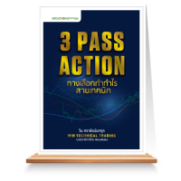 Expernet หนังสือ 3 Pass Action ทางเลือกทำกำไร สายเทคนิค