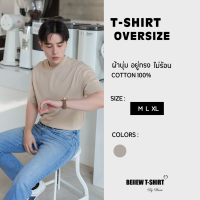 โอเวอร์ไซส์ เสื้อยืดคอกลมสีเบจ Oversize คอตต้อน 100 สวมใส่สบาย อยู่ทรง ไม่ร้อน