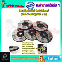 MAKITA ใบเจียร์ 4x6 นิ้ว(หนา) รุ่น A-87719 (ชุดเล็ก 5 ใบ)