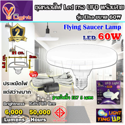 (ยกเซ็ท) หลอดไฟ UFO LED แสงสีขาว Daylight UFO 60 วัตต์ หลอดไฟLED ทรงกลม มีให้เลือก 60W สว่างมาก ประหยัดไฟ ทนทาน น้ำหนักเบา ขั้วเกลียว E27 ไม่กินไฟ ถนอมสายตา พร้อมสายไฟ 5 เมตร