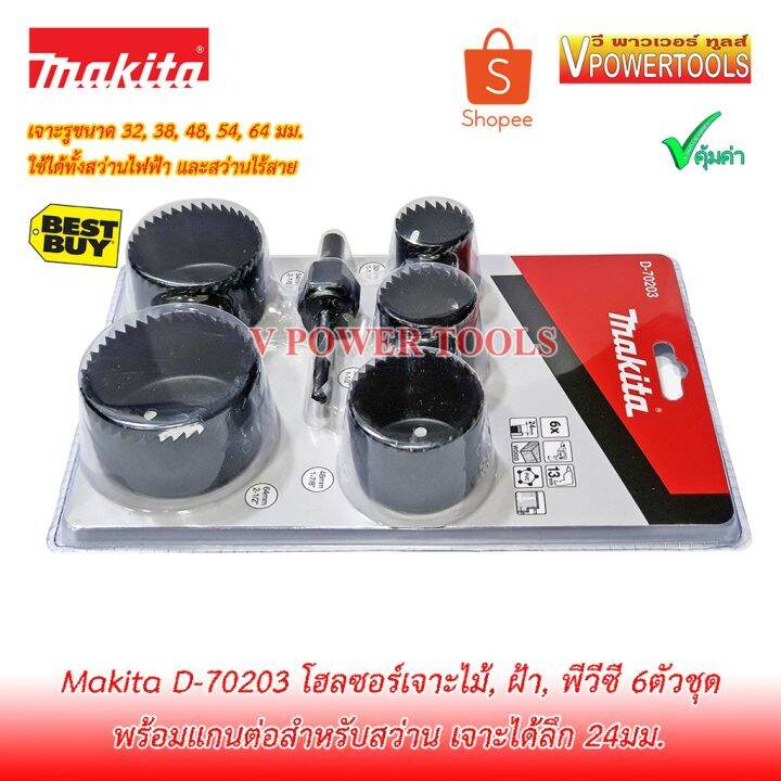 โปรโมชั่น-คุ้มค่า-makita-d-70203-โฮลซอร์เจาะไม้-ฝ้า-พีวีซี-6ตัวชุด-32-38-48-54-64มม-พร้อมแกนต่อ-ราคาสุดคุ้ม-สว่าน-สว่าน-ไร้-สาย-สว่าน-ไฟฟ้า-สว่าน-เจาะ-ปูน