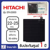 HITACHI เครื่องฟอกอากาศ EPA3000 22-25ตรม. ฟอกอากาศ ฟอกกลิ่น ฟอกสารก่อภูมิแพ้ แถมแผ่นกรองเพิ่ม 1 แผ่น ไทยมาร์ท/Thaimart ผ่อน 0%