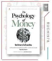 หนังสือ จิตวิทยาว่าด้วยเงิน  The Psychology Of Money