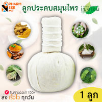 ลูกประคบสมุนไพร ตรา เฌอเอม Aromatic Herbal Massage Ball 135 กรัม 1 ลูก นึ่งได้ ไมโครเวฟได้