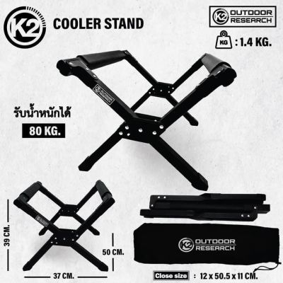 K2 COOLER STAND ขาตั้งกระติกแบบพับได้ ขาตั้งสำหรับถึงน้ำแข็ง ผลิตจากอลูมิเนียม แข็งแรง