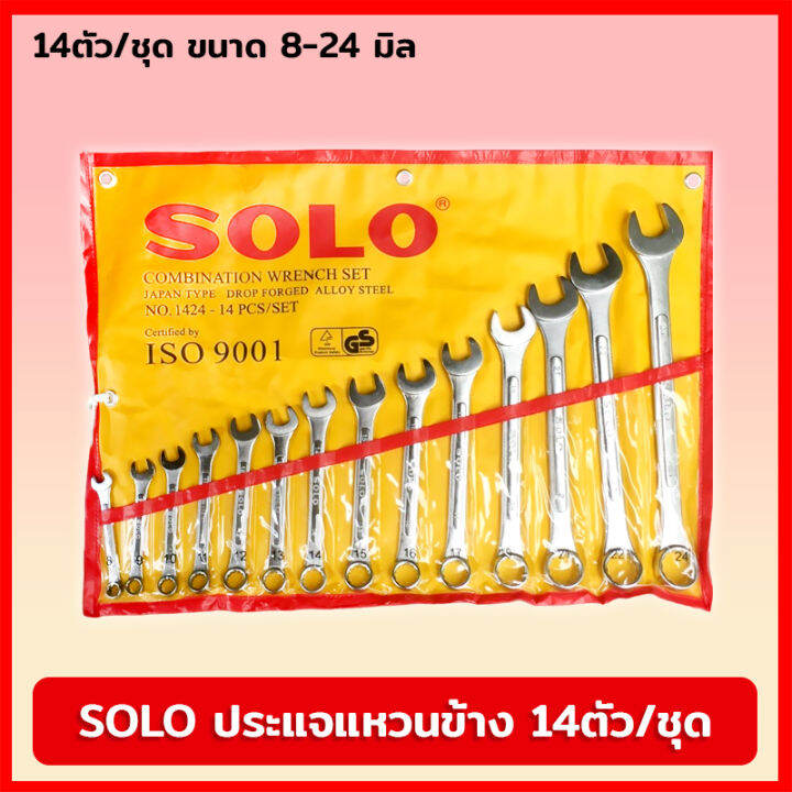 solo-ประแจแหวนข้าง-14ตัว-ชุด-ขนาด-8-24-มิล-ประแจรวม-ประแจแหวน-ประแจปากตาย