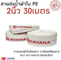 KAYANA สายส่งน้ำ สายส่งน้ำผ้าใบ ขนาด 2นิ้ว ยาว 30เมตร เกรดพรีเมี่ยม ทนทาน สายPE สายยาง สายส่งน้ำการเกษตร สายส่งน้ำเครื่องสูบน้ำ ผ้าใบ PE คุ้ม