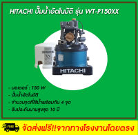 HITACHI ปั๊มน้ำอัตโนมัติ รุ่น WT-P150XX ขนาด 150 วัตต์