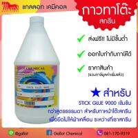 ( Pro+++ ) สุดคุ้ม กาวทาโต๊ะสกรีนสูตรเข้มข้น ขนาด 1 กก. (STICK GLUE 9000) ราคาคุ้มค่า กาว กาว ร้อน กาว อี พ็ อก ซี่ กาว ซิ ลิ โคน