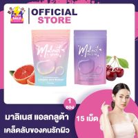 Malinest L-Gluta Collagen มาลิเนส แอลกลูต้า / Malinest Glu C Ta มาลิเนส กลู ซี ต้า  [15 เม็ด] [1 ซอง] คอลลาเจนรังนก มาลิเนสกลูต้า ผิวกระจ่างใส ลดริ้วรอย