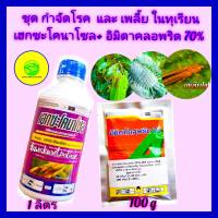 ชุด กำจัดโรค และ กำจัดเพลี้ย ในทุเรียน ยาทุเรียน เฮกซะโคนาโซล 1 L + อิมิดาโคลพริด 70%  100g โรคใบติด  แอนแทรคโนส เพลี้ยไก่แจ้