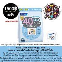 Fancl Good choice 40 For men ฟังเคล อาหารเสริมวิตามินสำหรับผู้ชายที่มี40ปีขึ้นไป 1ห่อ 30ซองเล็ก