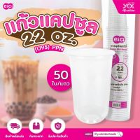 แก้วแคปซูล  eici 22 oz (U95)  PPN  (50ใบ/แถว) หยกออนไลน์