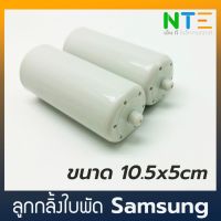 ลูกกลิ้งใบพัด เครื่องซักผ้า ใหญ่ ยี่ห้อ Samsung ขนาด ยาว 127mm*กว้าง 50mm. (1ชุด/2อัน)