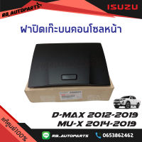 ฝาปิดเก๊ะบนคอนโซลหน้า Isuzu D-max ปี 2012-2019 Mu-x 2014-2019 แท้ศูนย์ 100%