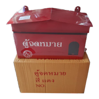 ตู้จดหมาย ตู้ไปรษณีย์ กล่องรับจดหมาย ตู้จดหมายแดง Mail Box  ตู้เหล็ก ตู้ใส่ซองจดหมาย ตู้ไปรษณีย์ถูก