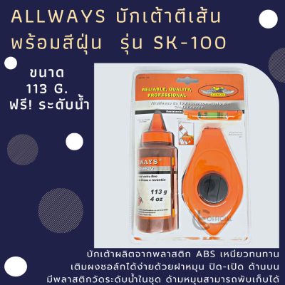 Allways บักเต้าตีเส้น พร้อมสีฝุ่น 113g ฟรี! ระดับน้ำ บักเต้าตีเส้น เต๋าตีเส้น รุ่น SK-100