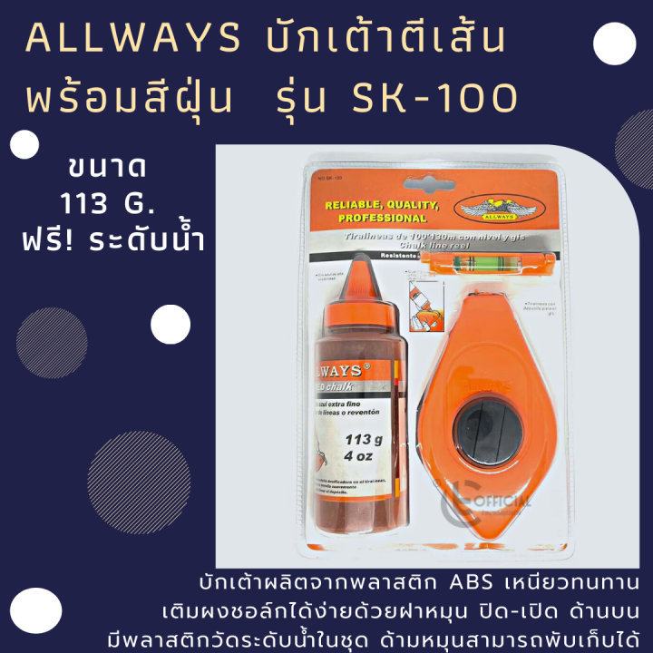 allways-บักเต้าตีเส้น-พร้อมสีฝุ่น-113g-ฟรี-ระดับน้ำ-บักเต้าตีเส้น-เต๋าตีเส้น-รุ่น-sk-100