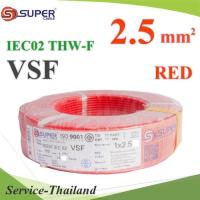 สายไฟ คอนโทรล VSF THW-F 60227 IEC02 ทองแดงฝอย สายอ่อน ฉนวนพีวีซี 2.5 Sq.mm. สีแดง (100 เมตร) รุ่น VSF-IEC02-2R5-REDx100m