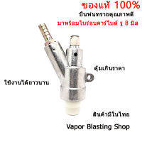 ปืนพ่นทรายน้ำ-ปืนพ่นทรายเปียก-หัวฉีดเวเปอร์บรัสติง (Vapor Blasting Noxxle) อย่างดี ของแท้ 100%