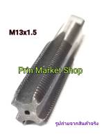 ต๊าปเกลียว 13x1.5 mm ตัวเดี่ยว ดอกต๊าปเกลียว Hand Tap ขนาด M 13x1.5