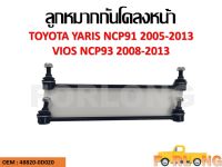 ลูกหมากกันโคลง  TOYOTA YARIS NCP91 2005-2013 , VIOS NCP93 2008-2013 ขายเป็นคู่ ซ้าย-ขวา #48820-0D020