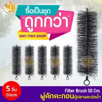 พู่ดักตะกอนตู้ปลาและบ่อน้ำ ขนาด 50cm (5เส้น,10เส้น,20เส้น,50เส้น(ยกลัง))