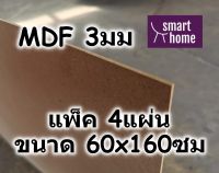 ไม้อัด MDF แผ่นMDF ขนาด 60x160ซม หนา 3มม แพ็ค 4แผ่น