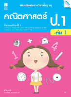 แบบฝึกหัด คณิตศาสตร์พื้นฐาน ป.1 เล่ม 1 (หลักสูตรปรับปรุง พ.ศ. 2560)