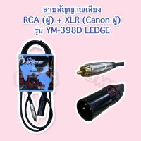 สายสัญญาณเสียง RCA (ตัวผู้) + XLR (Canon ตัวผู้) รุ่น YM-398D ยี่ห้อ LEDGE ความยาวสาย 1.5 เมตร