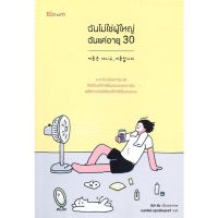 ส่งฟรี หนังสือ ฉันไม่ใช่ผู้ใหญ่ ฉันแค่อายุ 30  เก็บเงินปลายทาง หนังสือส่งฟรี